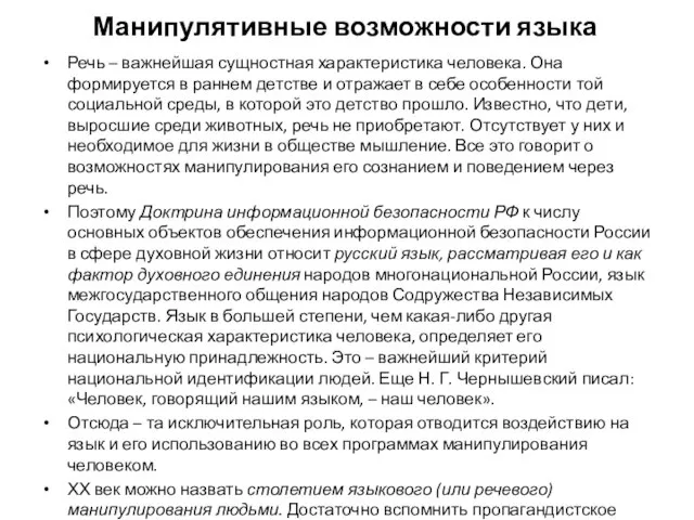 Манипулятивные возможности языка Речь – важнейшая сущностная характеристика человека. Она формируется