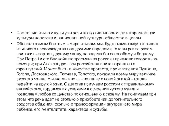 Состояние языка и культуры речи всегда являлось индикатором общей культуры человека