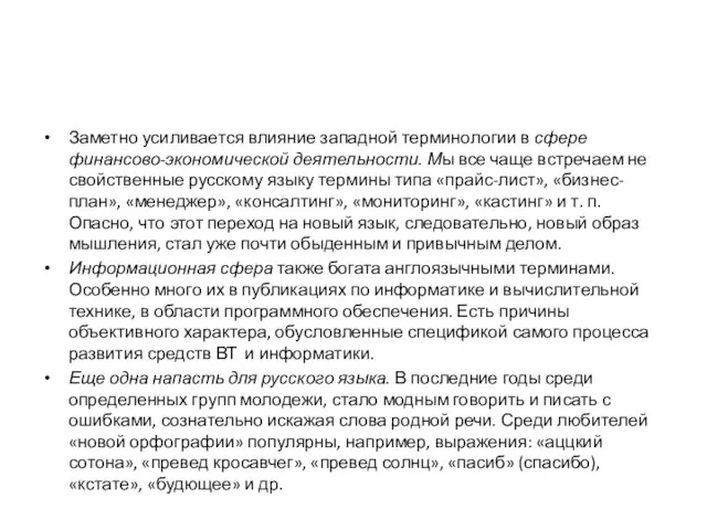 Заметно усиливается влияние западной терминологии в сфере финансово-экономической деятельности. Мы все