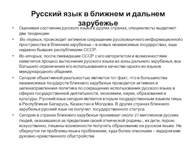 Русский язык в ближнем и дальнем зарубежье Оценивая состояние русского языка