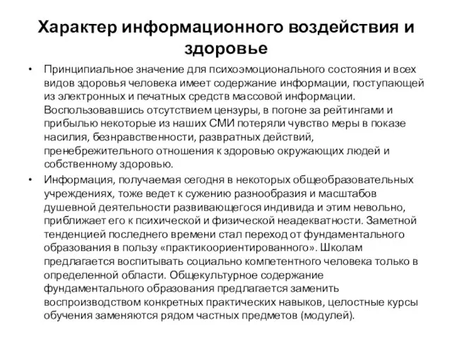 Характер информационного воздействия и здоровье Принципиальное значение для психоэмоционального состояния и