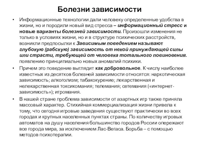 Болезни зависимости Информационные технологии дали человеку определенные удобства в жизни, но