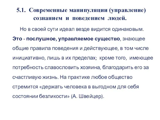 5.1. Современные манипуляции (управление) сознанием и поведением людей. Но в своей