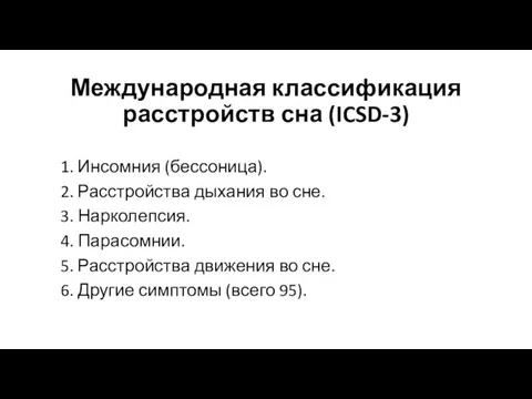 Международная классификация расстройств сна (ICSD-3) 1. Инсомния (бессоница). 2. Расстройства дыхания