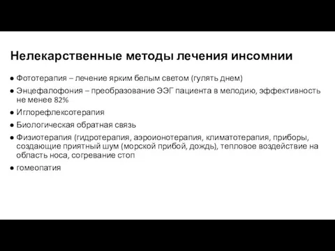 Нелекарственные методы лечения инсомнии Фототерапия – лечение ярким белым светом (гулять