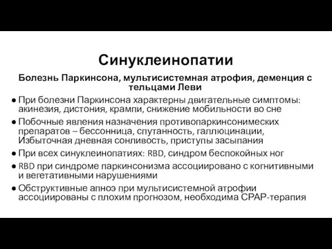 Синуклеинопатии Болезнь Паркинсона, мультисистемная атрофия, деменция с тельцами Леви При болезни