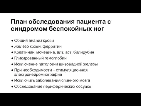 План обследования пациента с синдромом беспокойных ног Общий анализ крови Железо