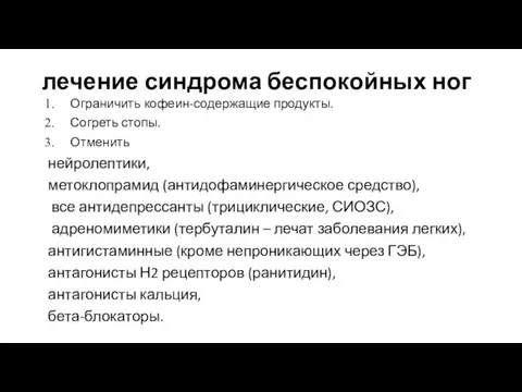 лечение синдрома беспокойных ног Ограничить кофеин-содержащие продукты. Согреть стопы. Отменить нейролептики,