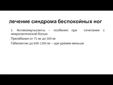 лечение синдрома беспокойных ног 5. Антиконвульсанты – особенно при сочетании с