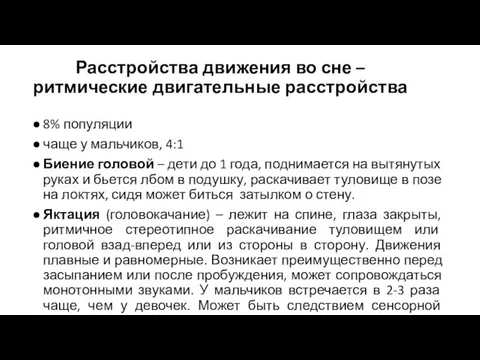 Расстройства движения во сне – ритмические двигательные расстройства 8% популяции чаще