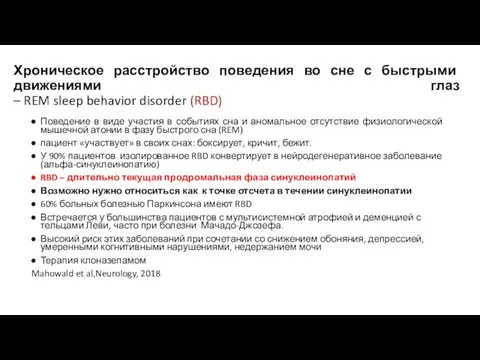 Хроническое расстройство поведения во сне с быстрыми движениями глаз – REM