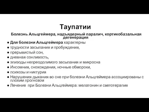 Таупатии Болезнь Альцгеймера, надъядерный паралич, кортикобазальная дегенерация Для болезни Альцгеймера характерны