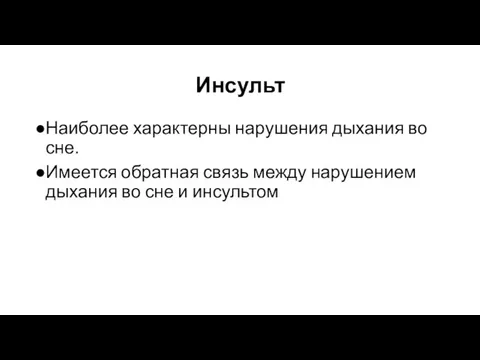 Инсульт Наиболее характерны нарушения дыхания во сне. Имеется обратная связь между