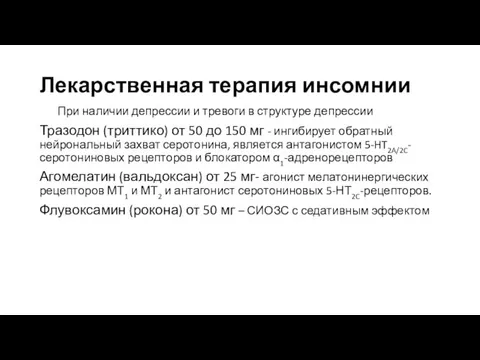 Лекарственная терапия инсомнии При наличии депрессии и тревоги в структуре депрессии