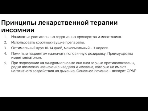 Принципы лекарственной терапии инсомнии Начинать с растительных седативных препаратов и мелатонина.