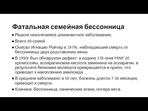 Фатальная семейная бессонница Редкое неизлечимое доминантное заболевание. Всего 40 семей Описал