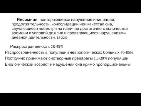 Инсомния- повторяющееся нарушение инициации, продолжительности, консолидации или качества сна, случающиеся несмотря