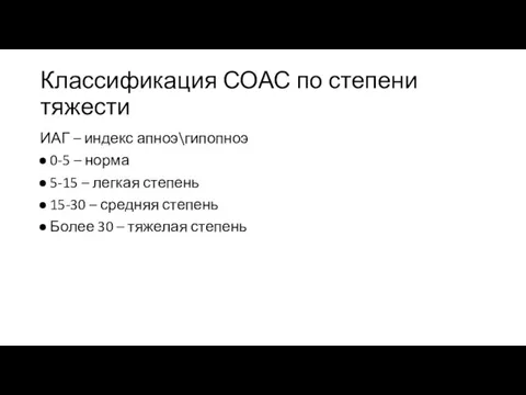 Классификация СОАС по степени тяжести ИАГ – индекс апноэ\гипопноэ 0-5 –