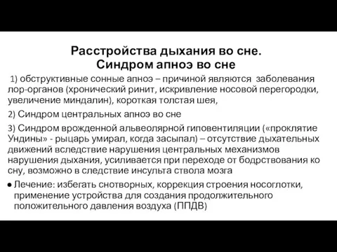 Расстройства дыхания во сне. Синдром апноэ во сне 1) обструктивные сонные