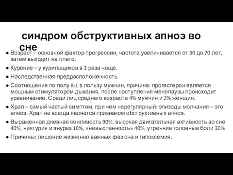 синдром обструктивных апноэ во сне Возраст – основной фактор прогрессии, частота