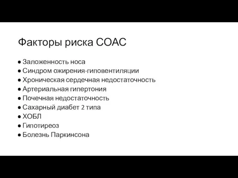 Факторы риска СОАС Заложенность носа Синдром ожирения-гиповентиляции Хроническая сердечная недостаточность Артериальная