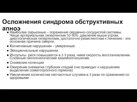 Осложнения синдрома обструктивных апноэ Наиболее серьезные – поражение сердечно-сосудистой системы. Чаще