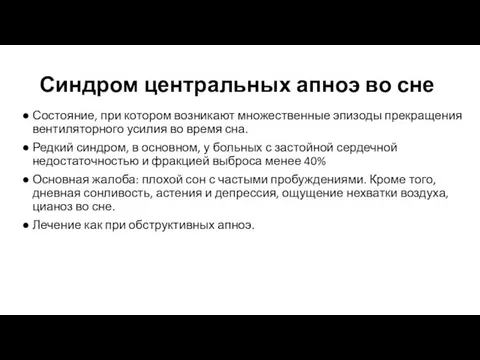 Синдром центральных апноэ во сне Состояние, при котором возникают множественные эпизоды