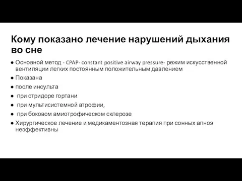 Кому показано лечение нарушений дыхания во сне Основной метод - CPAP-