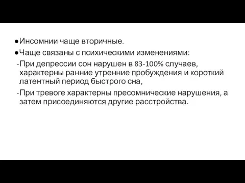 Инсомнии чаще вторичные. Чаще связаны с психическими изменениями: При депрессии сон