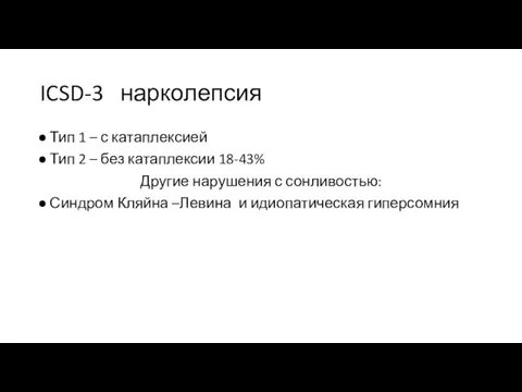 ICSD-3 нарколепсия Тип 1 – с катаплексией Тип 2 – без