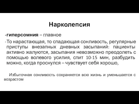 Нарколепсия гиперсомния – главное То нарастающая, то спадающая сонливость, регулярные приступы