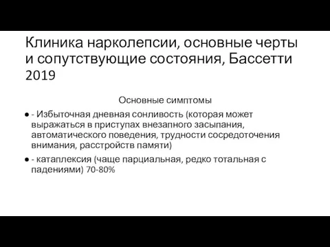 Клиника нарколепсии, основные черты и сопутствующие состояния, Бассетти 2019 Основные симптомы