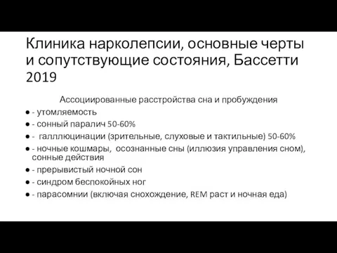 Клиника нарколепсии, основные черты и сопутствующие состояния, Бассетти 2019 Ассоциированные расстройства