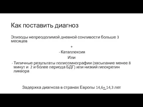 Как поставить диагноз Эпизоды непреодолимой дневной сонливости больше 3 месяцев +