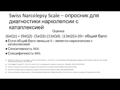 Swiss Narcolepsy Scale – опросник для диагностики нарколепсии с катаплексией Оценка