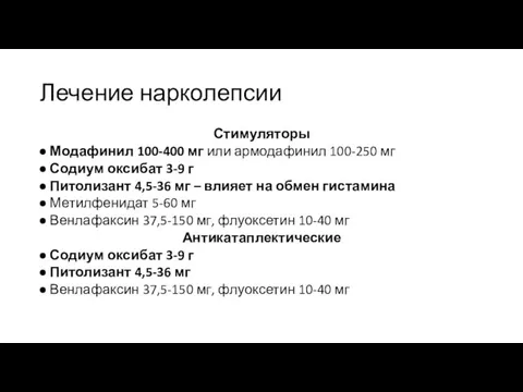 Лечение нарколепсии Стимуляторы Модафинил 100-400 мг или армодафинил 100-250 мг Содиум