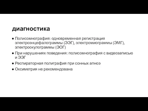 диагностика Полисомнография: одновременная регистрация электроэнцефалограммы (ЭЭГ), электромиограммы (ЭМГ), электроокулограммы (ЭОГ) При