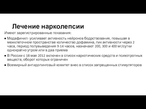 Лечение нарколепсии Имеют зарегистрированные показания: Модафинил- усиливает активность нейронов бодрствования, повышая