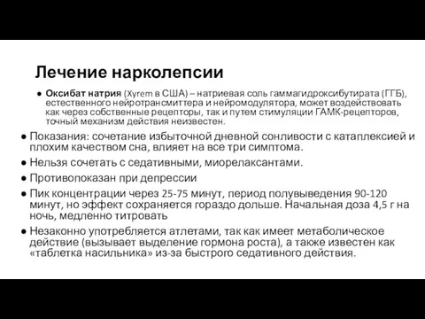 Лечение нарколепсии Оксибат натрия (Xyrem в США) – натриевая соль гаммагидроксибутирата