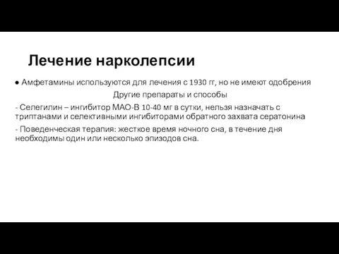 Лечение нарколепсии Амфетамины используются для лечения с 1930 гг, но не