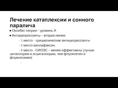 Лечение катаплексии и сонного паралича Оксибат натрия – уровень А Антидепрессанты