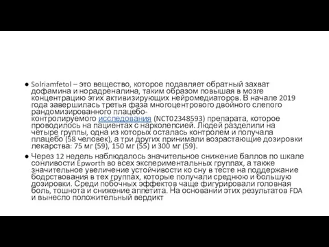 Solriamfetol – это вещество, которое подавляет обратный захват дофамина и норадреналина,