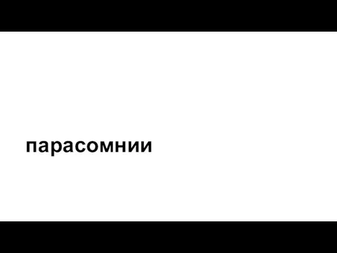 парасомнии