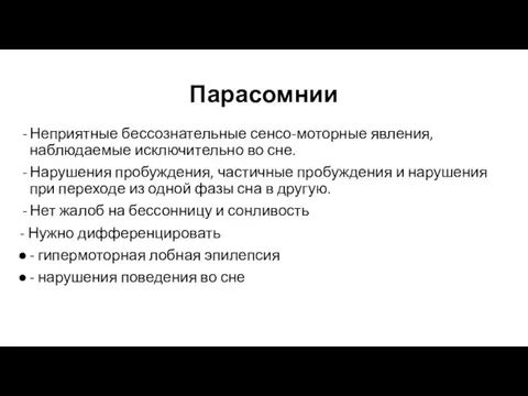 Парасомнии Неприятные бессознательные сенсо-моторные явления, наблюдаемые исключительно во сне. Нарушения пробуждения,