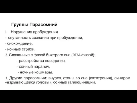 Группы Парасомний Нарушения пробуждения - спутанность сознания при пробуждении, - снохождение,