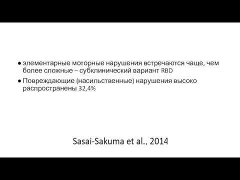 элементарные моторные нарушения встречаются чаще, чем более сложные – субклинический вариант