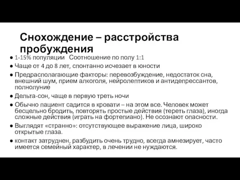 Снохождение – расстройства пробуждения 1-15% популяции Соотношение по полу 1:1 Чаще