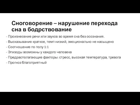 Сноговорение – нарушение перехода сна в бодрствование Произнесение речи или звуков