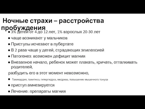 Ночные страхи – расстройства пробуждения 3% детей от 4 до 12