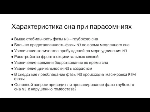 Характеристика сна при парасомниях Выше стабильность фазы N3 – глубокого сна